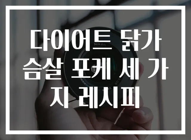 다이어트 닭가슴살 포케 세 가지 레시피