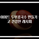 다이어트 두부콩국수 만들기 쉽고 건강한 레시피