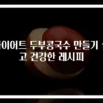 다이어트 두부콩국수 만들기 쉽고 건강한 레시피