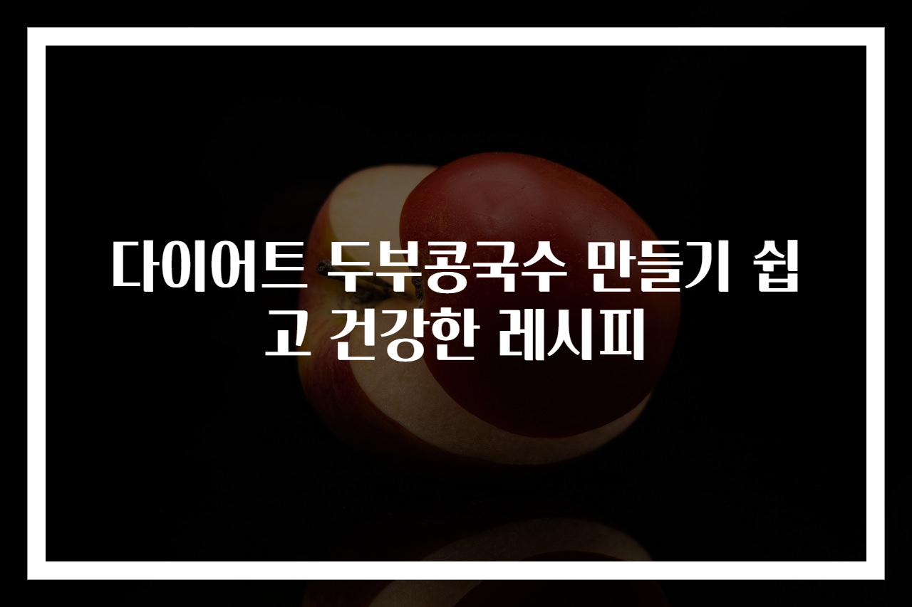 다이어트 두부콩국수 만들기 쉽고 건강한 레시피