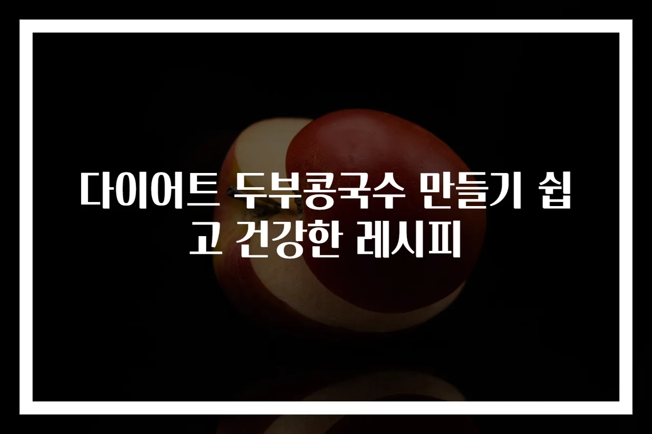 다이어트 두부콩국수 만들기 쉽고 건강한 레시피
