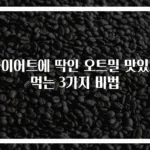 다이어트에 딱인 오트밀 맛있게 먹는 3가지 비법
