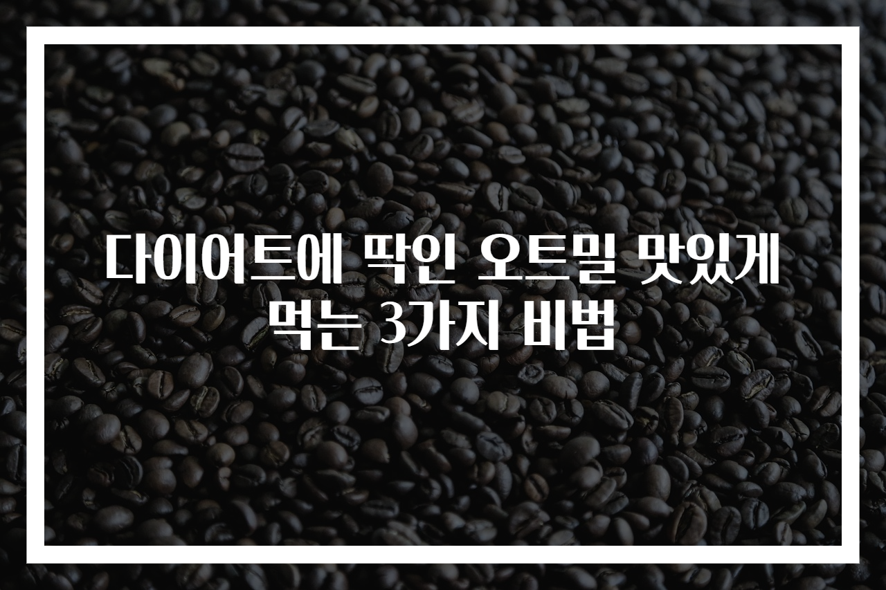 다이어트에 딱인 오트밀 맛있게 먹는 3가지 비법