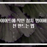 다이어트에 딱인 참치 팽이버섯전 만드는 법