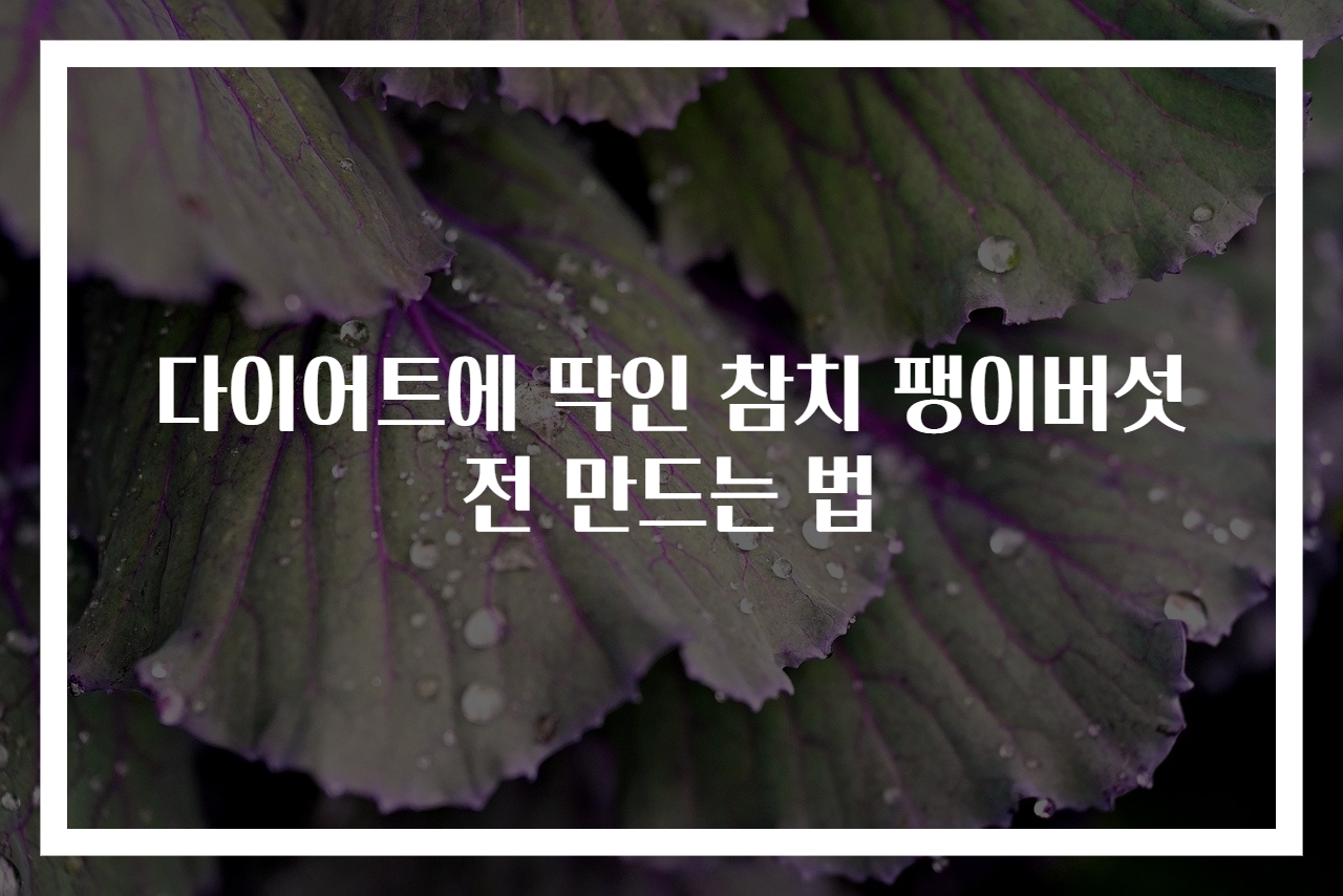 다이어트에 딱인 참치 팽이버섯전 만드는 법