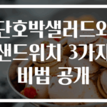 단호박샐러드와 샌드위치 3가지 비법 공개