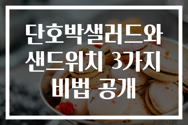 단호박샐러드와 샌드위치 3가지 비법 공개