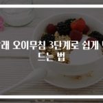 달래 오이무침 3단계로 쉽게 만드는 법