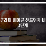 당근라페 베이글 샌드위치 비법 3단계