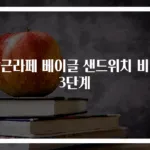 당근라페 베이글 샌드위치 비법 3단계