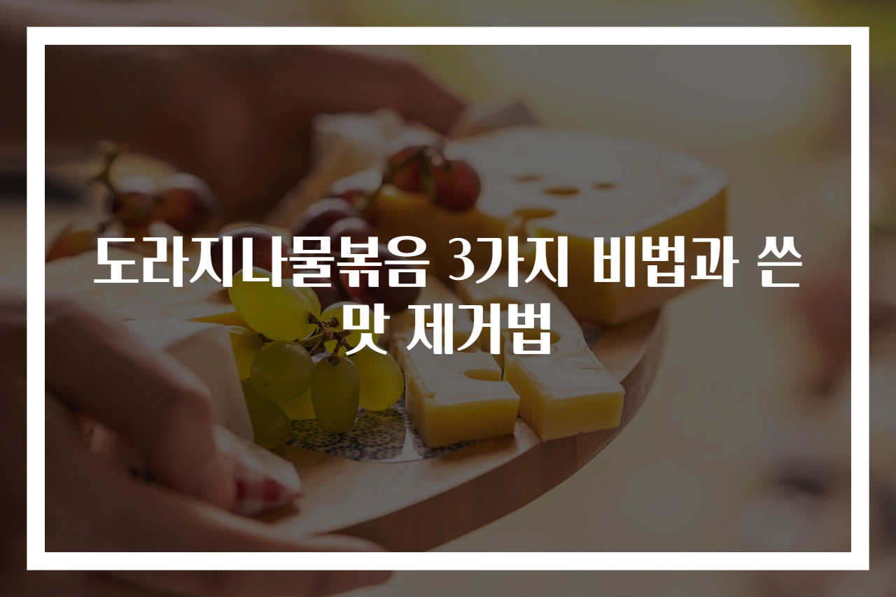 도라지나물볶음 3가지 비법과 쓴맛 제거법