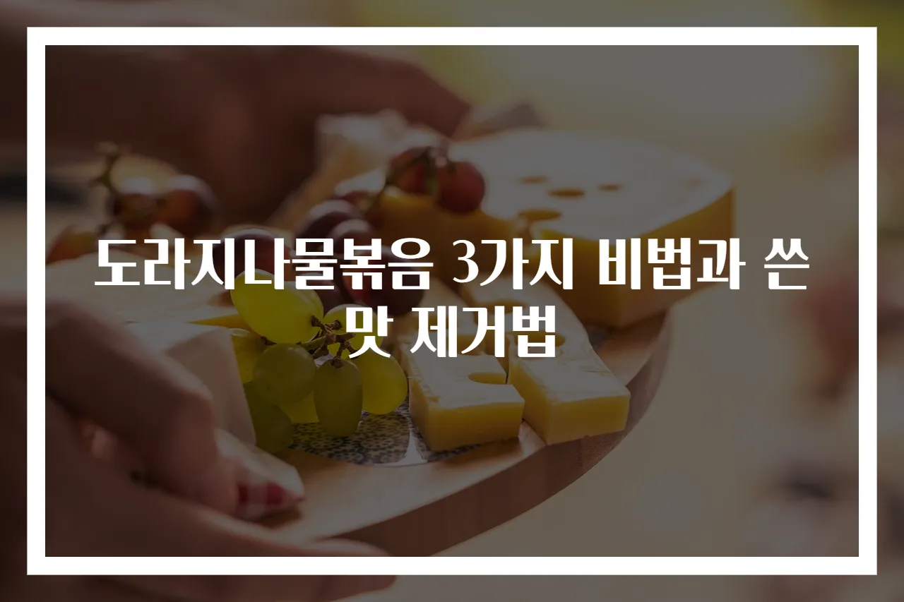 도라지나물볶음 3가지 비법과 쓴맛 제거법