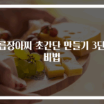 두릅장아찌 초간단 만들기 3단계 비법