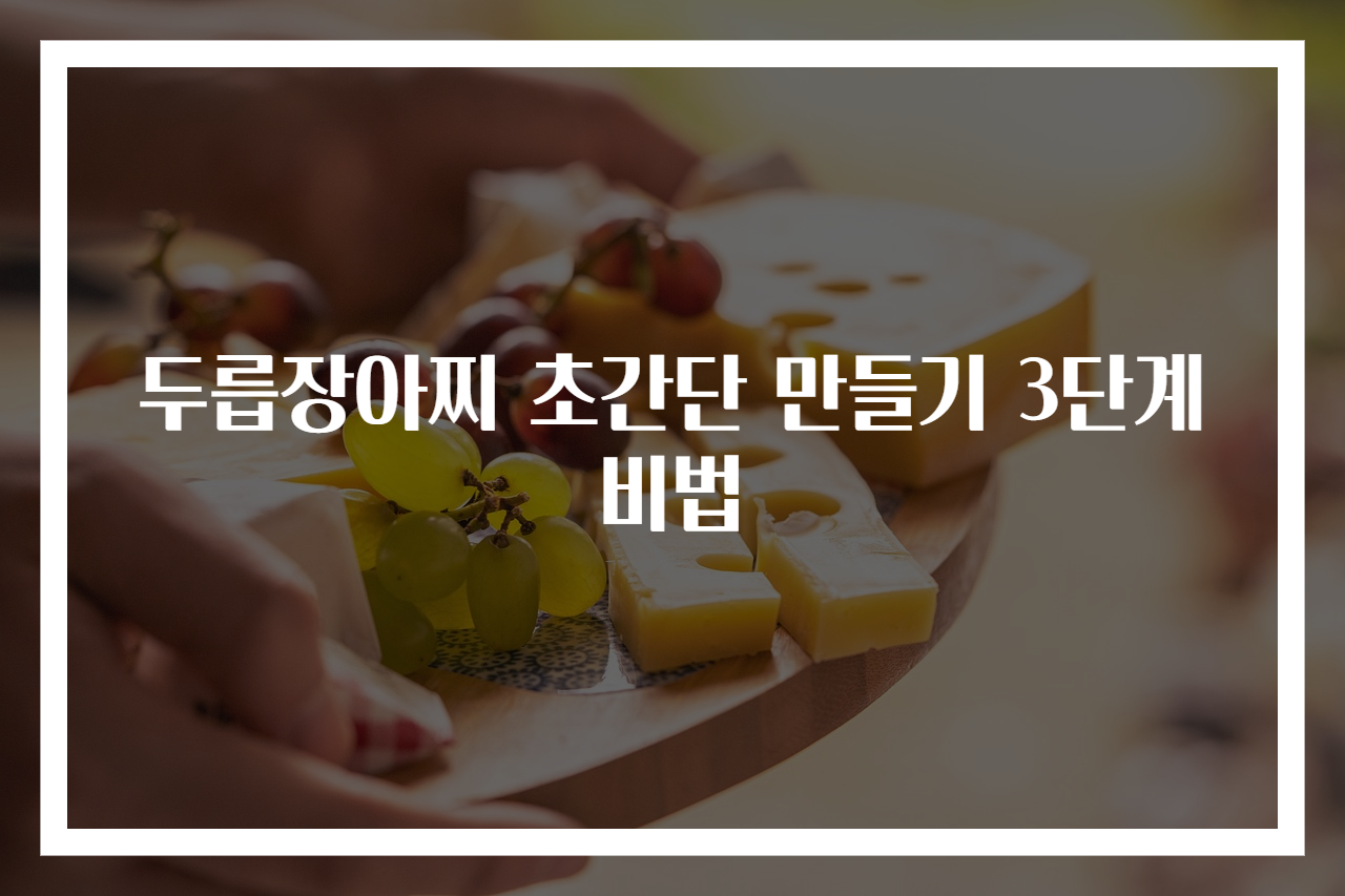 두릅장아찌 초간단 만들기 3단계 비법