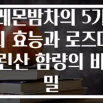 레몬밤차의 5가지 효능과 로즈마린산 함량의 비밀