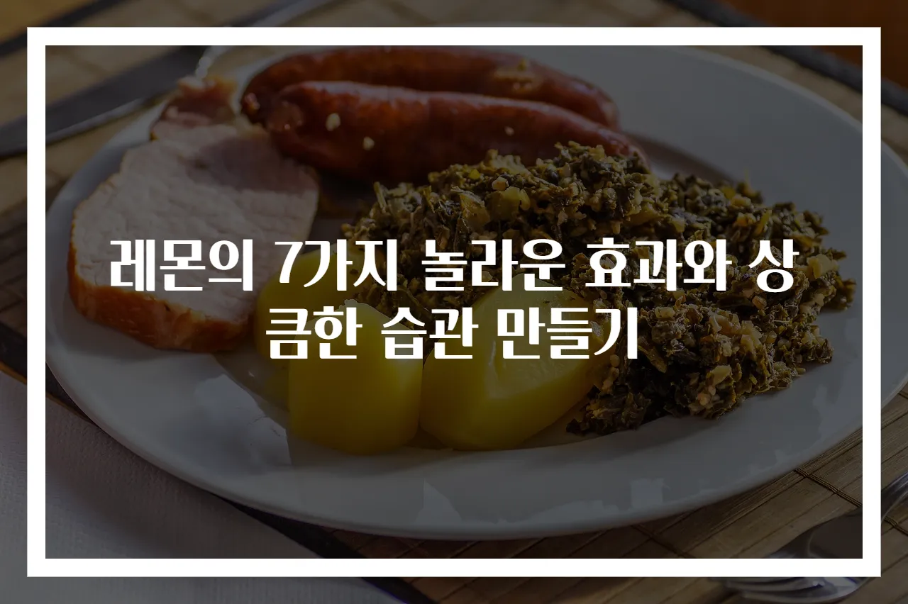 레몬의 7가지 놀라운 효과와 상큼한 습관 만들기