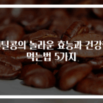 렌틸콩의 놀라운 효능과 건강한 먹는법 5가지