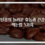 렌틸콩의 놀라운 효능과 건강한 먹는법 5가지