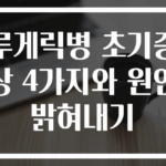 루게릭병 초기증상 4가지와 원인 밝혀내기