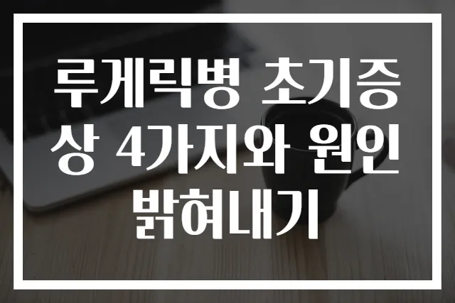 루게릭병 초기증상 4가지와 원인 밝혀내기