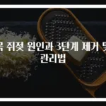 목 쥐젖 원인과 3단계 제거 및 관리법