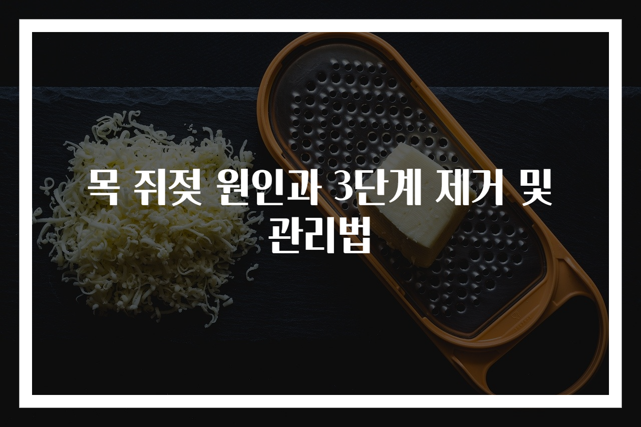 목 쥐젖 원인과 3단계 제거 및 관리법