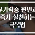 무기력증 원인과 즉시 실천하는 극복법