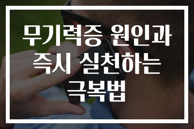 무기력증 원인과 즉시 실천하는 극복법