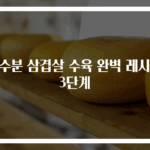 무수분 삼겹살 수육 완벽 레시피 3단계