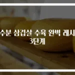 무수분 삼겹살 수육 완벽 레시피 3단계