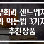 무화과 샌드위치와 먹는법 3가지 추천상품