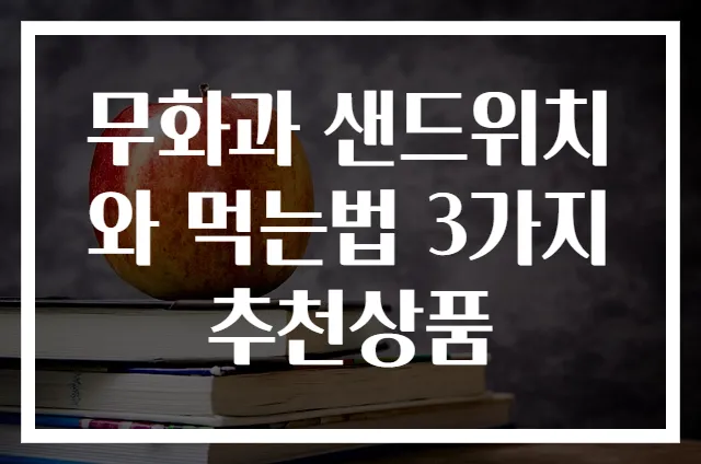 무화과 샌드위치와 먹는법 3가지 추천상품
