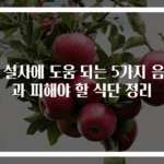 물 설사에 도움 되는 5가지 음식과 피해야 할 식단 정리