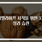 미니멀라이프 시작을 위한 3가지 정리 습관