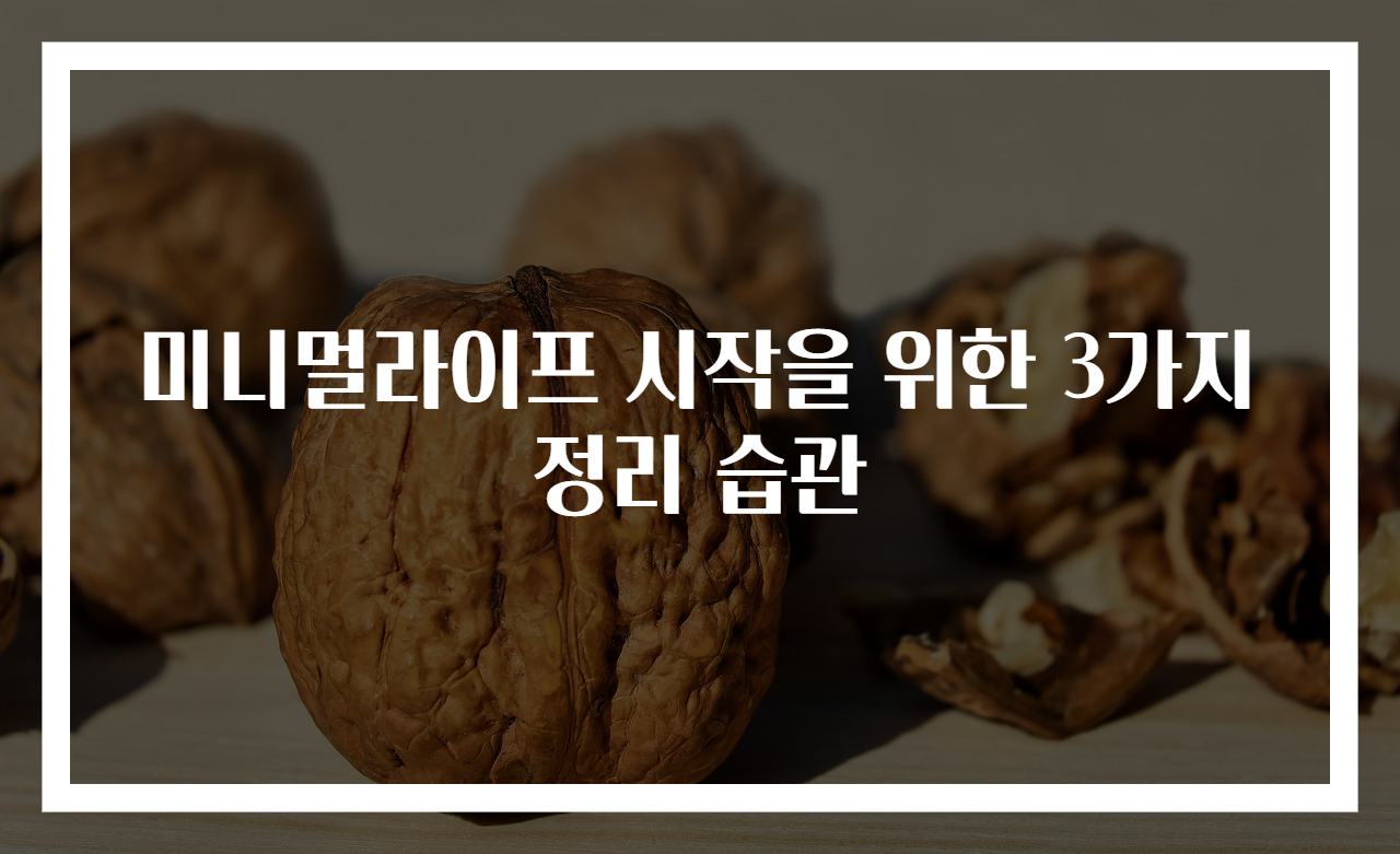 미니멀라이프 시작을 위한 3가지 정리 습관