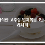 바삭한 고추장 멸치볶음 3단계 레시피