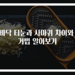 발바닥 티눈과 사마귀 차이와 제거법 알아보기