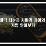 발바닥 티눈과 사마귀 차이와 제거법 알아보기