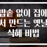 밥솥 없이 집에서 만드는 옛날 식혜 비법