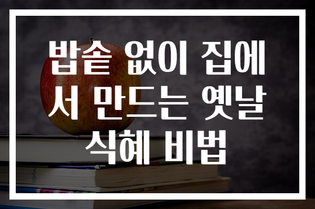 밥솥 없이 집에서 만드는 옛날 식혜 비법