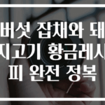 버섯 잡채와 돼지고기 황금레시피 완전 정복