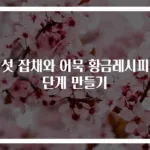 버섯 잡채와 어묵 황금레시피 5단계 만들기