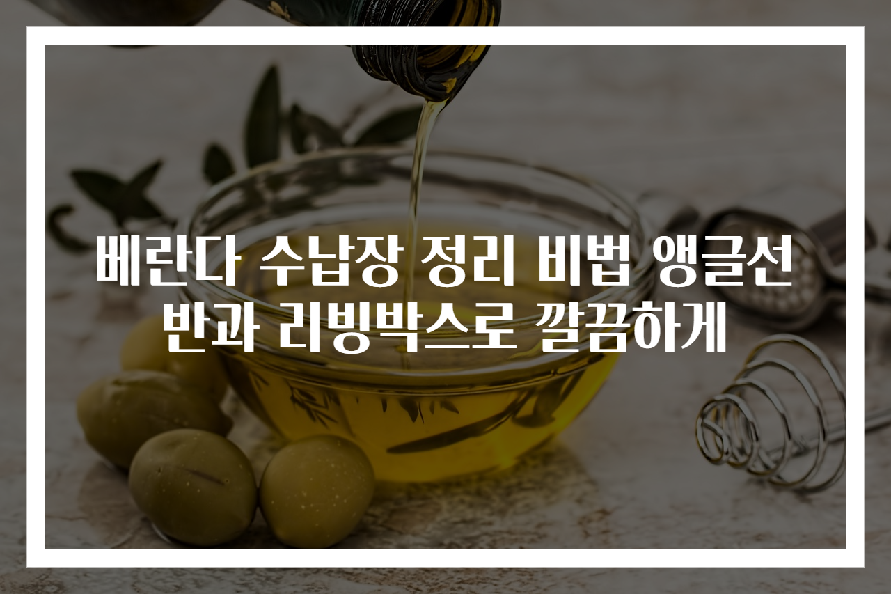 베란다 수납장 정리 비법 앵글선반과 리빙박스로 깔끔하게