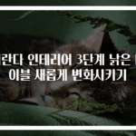 베란다 인테리어 3단계 낡은 테이블 새롭게 변화시키기