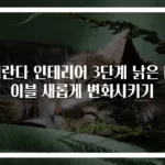 베란다 인테리어 3단계 낡은 테이블 새롭게 변화시키기