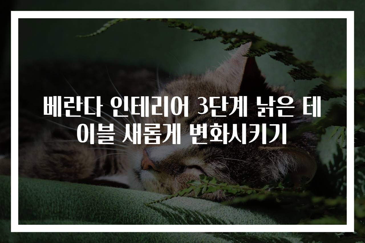 베란다 인테리어 3단계 낡은 테이블 새롭게 변화시키기