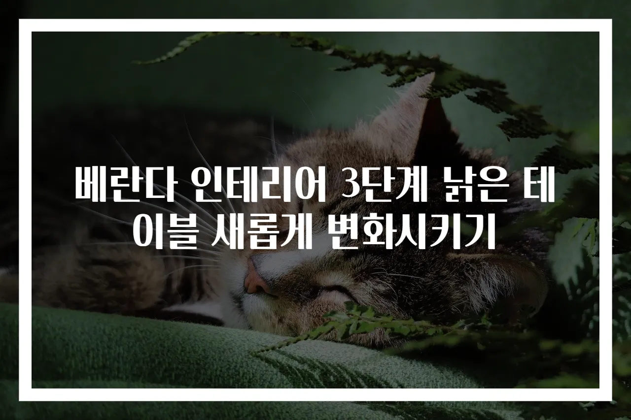 베란다 인테리어 3단계 낡은 테이블 새롭게 변화시키기