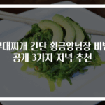 부대찌개 간단 황금양념장 비법 공개 3가지 저녁 추천