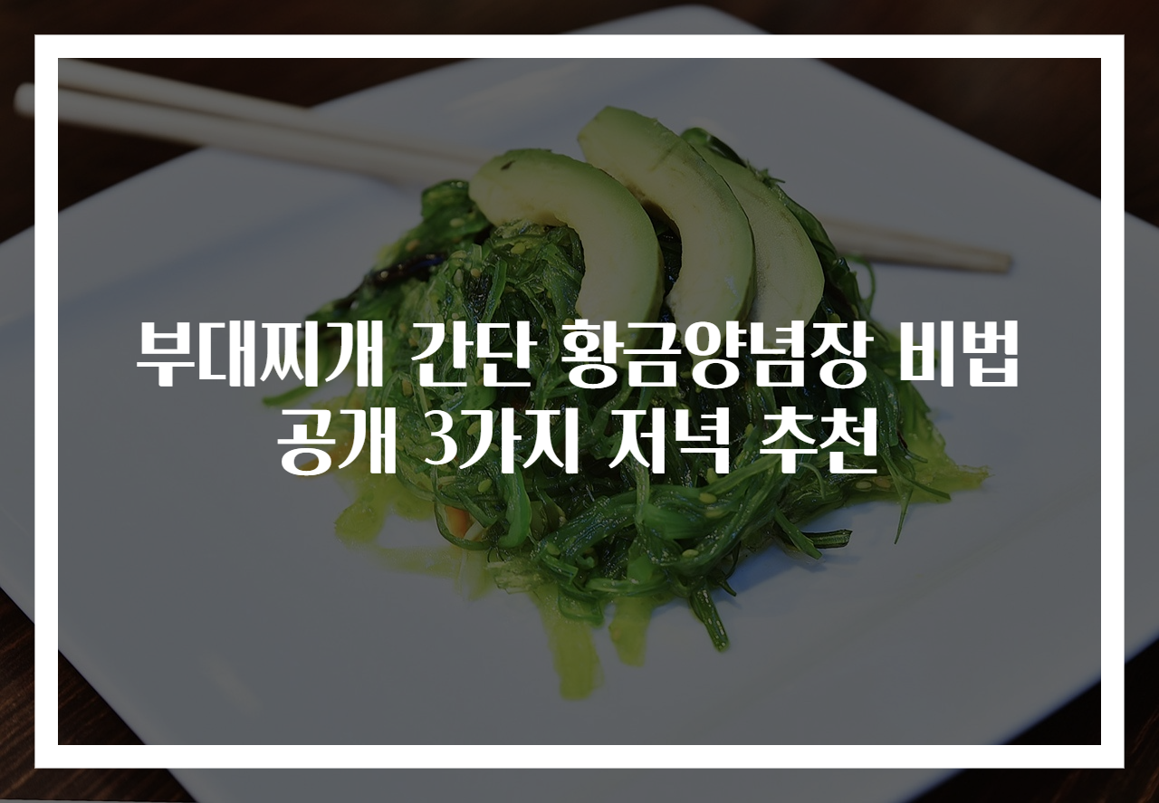 부대찌개 간단 황금양념장 비법 공개 3가지 저녁 추천