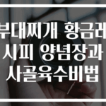 부대찌개 황금레시피 양념장과 사골육수비법